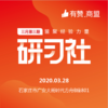 【有赞河北商盟研习社】2020年第二十期经典案例详细解析研习社【2020.02.28】 商品缩略图0