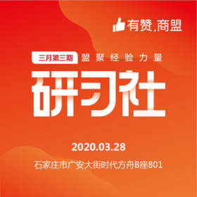 【有赞河北商盟研习社】2020年第二十期经典案例详细解析研习社【2020.02.28】