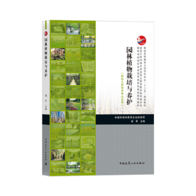 普通高等教育土建学科专业“十二五”规划教材， 园林植物栽培与养护  9787112188529