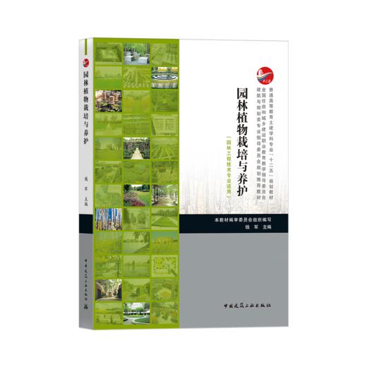 普通高等教育土建学科专业“十二五”规划教材， 园林植物栽培与养护  9787112188529 商品图0
