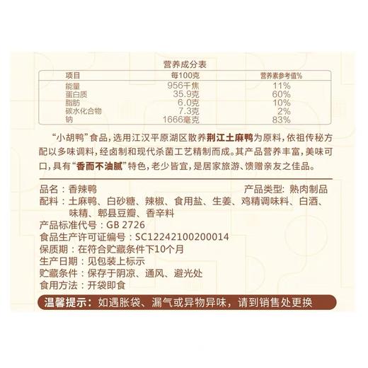 小胡鸭 真空包装全鸭 香辣味 450g土鸭子卤味 整鸭零食湖北土特产 商品图2