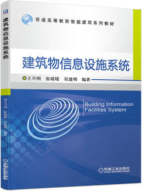 建筑物信息设施系统