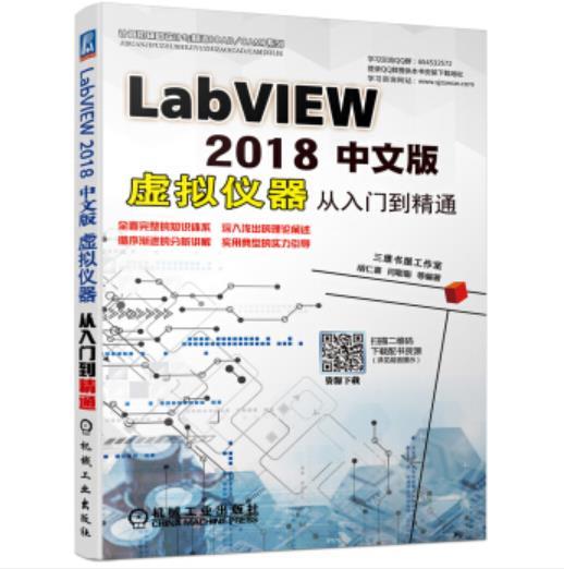 LABVIEW 2018中文版虚拟仪器从入门到精通 商品图0
