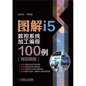 图解i5数控系统加工编程100例 微视频版