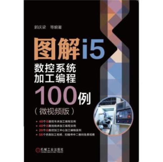 图解i5数控系统加工编程100例 微视频版 商品图0