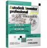 Autodesk Inventor Professional 2018中文版标准实例教程 商品缩略图0