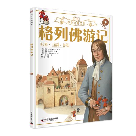 《DK彩绘经典名著》全8本 免费听专业美声配音 商品图2
