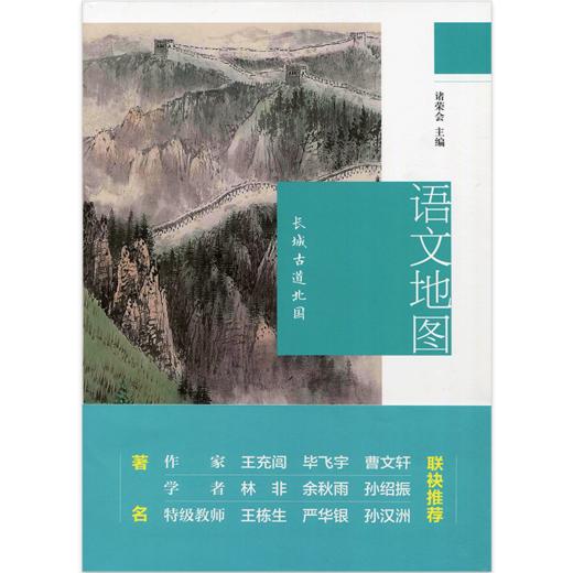 新版 语文地图 长城古道北国 商品图0