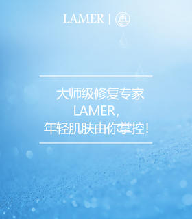  【云高见鹤】高端奢护LAMER海蓝之谜上新 年轻，由你掌控 