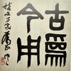 艺海藏珍–周哲文藏当代名家手迹 商品缩略图4