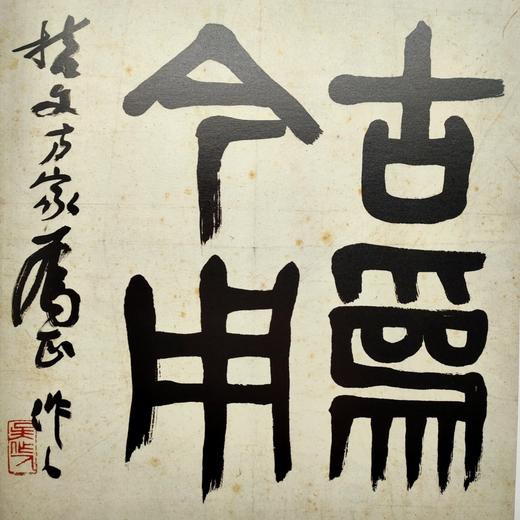 艺海藏珍–周哲文藏当代名家手迹 商品图4