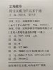 艺海藏珍–周哲文藏当代名家手迹 商品缩略图8