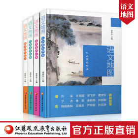 新版 语文地图四本套装 共4册