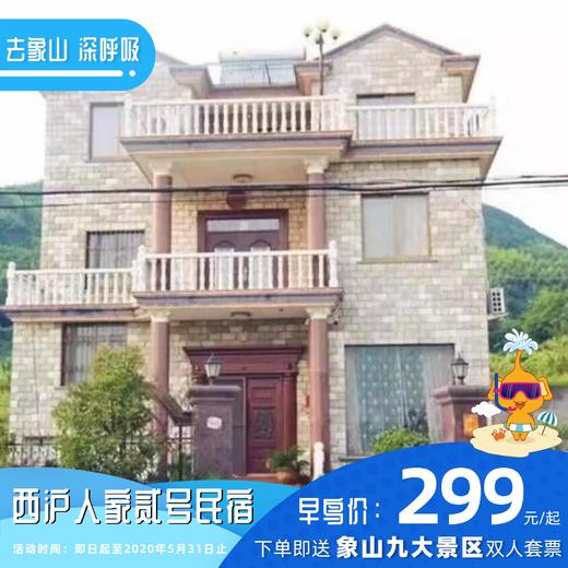 【民宿特惠】西沪人家贰号民宿 商品图0