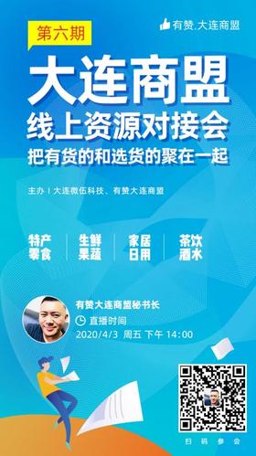 大连商盟线上资源对接会 0403下午2点