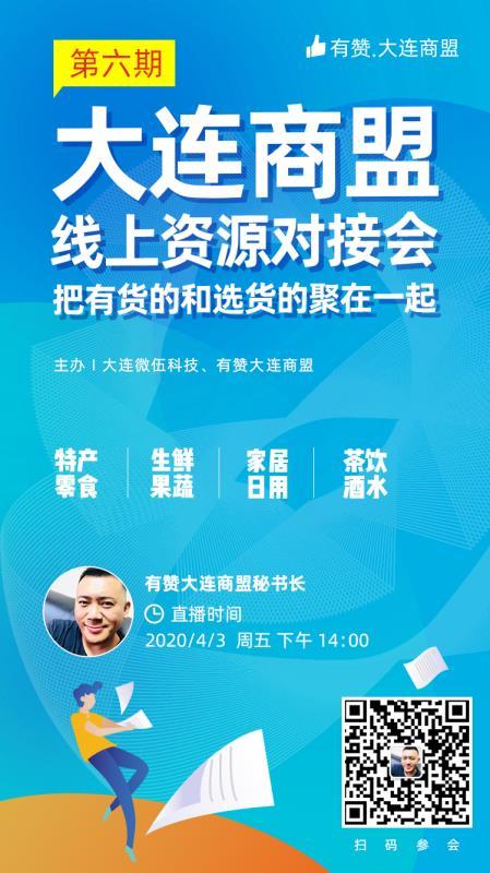 大连商盟线上资源对接会 0403下午2点 商品图0