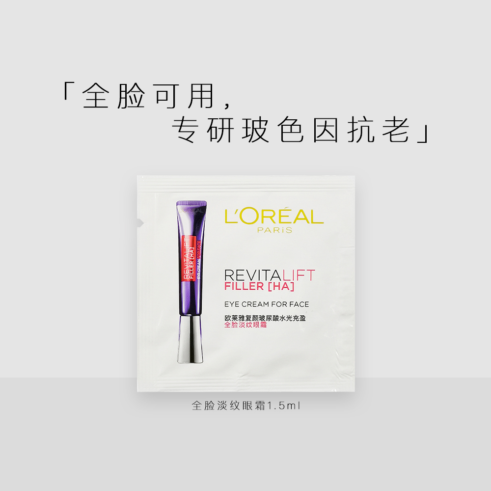 欧莱雅紫熨斗眼霜小样1.5ml波色因全脸眼霜面霜抗皱