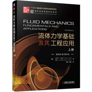名校名家基础学科系列-流体力学基础及其工程应用 上册（翻译版·原书第4版） 商品图0