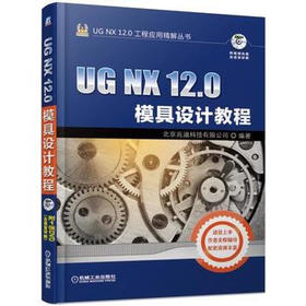 UG NX 12.0工程应用精解丛书-UG NX 12.0模具设计教程