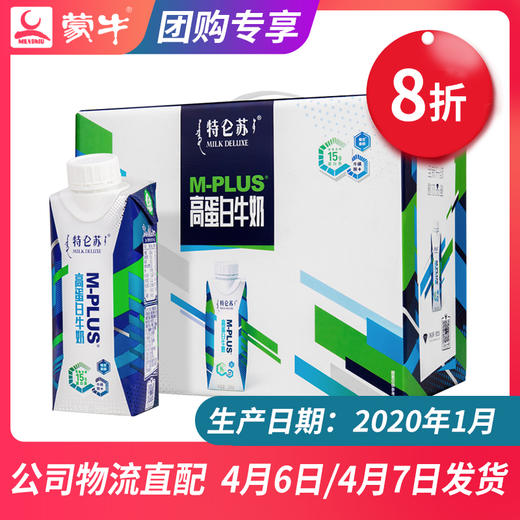【团长】特仑苏M-PLUS高蛋白牛奶全脂调制乳利乐梦幻盖250ml×10包 商品图0