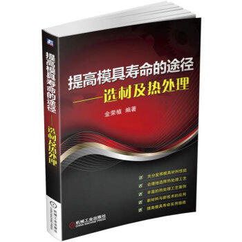 提高模具寿命的途径 选材及热处理 商品图0