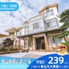【民宿特惠】象山俞家小院民宿 商品缩略图0
