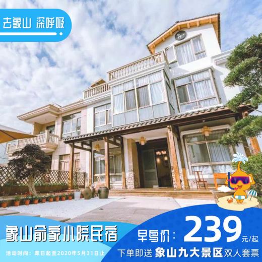 【民宿特惠】象山俞家小院民宿 商品图0