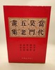 当代吴门五老画集 商品缩略图0