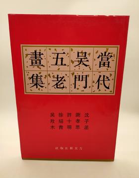 当代吴门五老画集