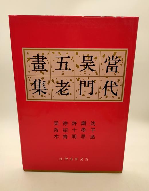 当代吴门五老画集 商品图0