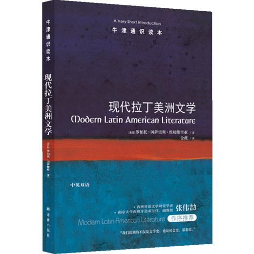 新书预售 牛津通识读本：现代拉丁美洲文学 [美国]罗伯托•冈萨雷斯•埃切维里亚 文学 拉美文学的繁荣之源 商品图1
