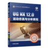 UG NX 12.0工程应用精解丛书-UG NX 12.0运动仿真与分析教程 商品缩略图0
