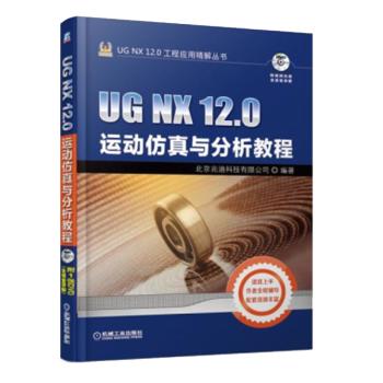 UG NX 12.0工程应用精解丛书-UG NX 12.0运动仿真与分析教程 商品图0