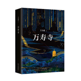 《万寿寺》