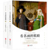 看名画的眼睛（套装全2册） 商品缩略图0