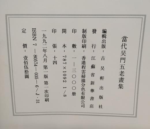 当代吴门五老画集 商品图8
