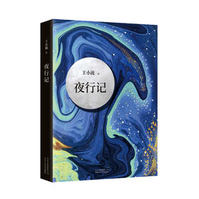 《夜行记》