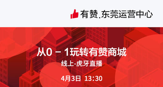 【东莞商盟】4月3日13:30《从0-1玩转有赞商城》 商品图0
