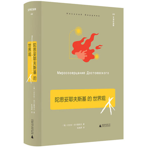 陀思妥耶夫斯基的世界观   （俄）尼古拉·别尔嘉耶夫 商品图0