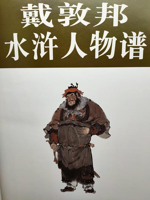 戴敦邦水浒人物谱 商品图1