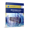 建筑结构基础与识图（第四版） 商品缩略图1