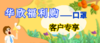 华欣福利购--客户专享 商品缩略图0