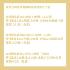 ▐►定金抵三倍 尾款免息分期◄▐臻品装燕窝：金缕（10份量/21份量/42份量）（单份量：100ml*3瓶）