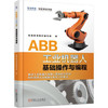 ABB工业机器人基础操作与编程 商品缩略图0