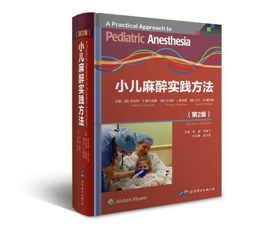 2020年新书：小儿麻醉实践方法（第2版） 李超等主译（世界图书出版公司上海分社） 商品图0