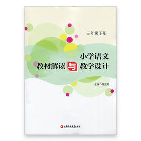 语文教材解读与教学设计3下 全国部编人教版 三年级下册 小学语文教师备课教学指导用书 教案解析 3年级下册