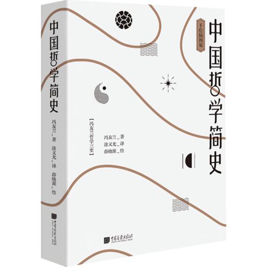 中国哲学简史 冯友兰著 不一样的中国哲学简史中国哲学入门经典 通过中国传统智慧观照现实人生 商品图1