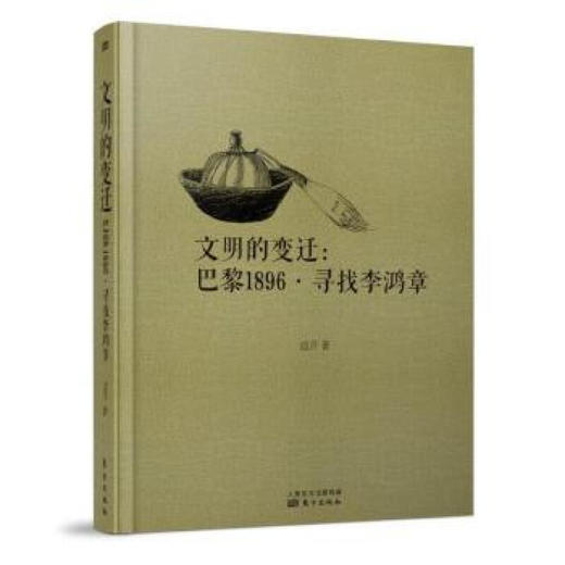 文明的变迁:巴黎1896 寻找李鸿章 东方出版 商品图0