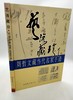 艺海藏珍–周哲文藏当代名家手迹 商品缩略图0
