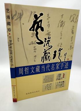 艺海藏珍–周哲文藏当代名家手迹